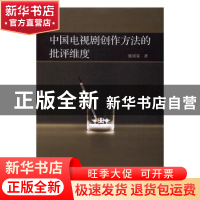 正版 中国电视剧创作方法的批评维度 熊国荣著 中国社会科学出版