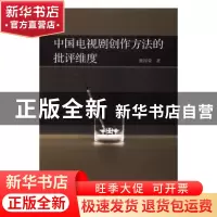 正版 中国电视剧创作方法的批评维度 熊国荣著 中国社会科学出版