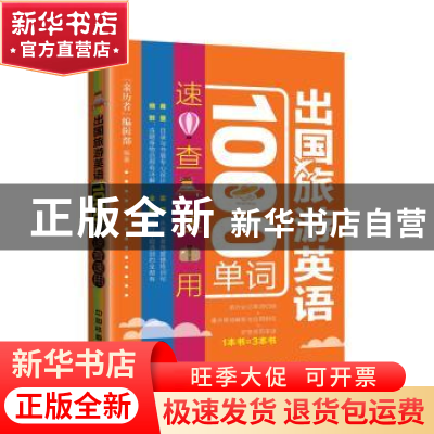 正版 出国旅游英语1000单词速查速用 《亲历者》编辑部编著 中国