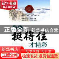 正版 人生,挺得住才精彩 林思威编著 中国华侨出版社 9787