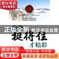 正版 人生,挺得住才精彩 林思威编著 中国华侨出版社 9787