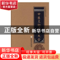 正版 中医灵验名方大全 柳书琴 主编 上海科学技术文献出版社 978