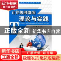 正版 计算机网络的理论与实践 马炅主编 陕西师范大学出版总社有