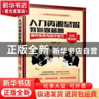 正版 人力资源总监教你做薪酬:操作实务与设计技巧:实用案例版 张