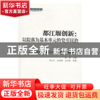 正版 都江堰创新:以院落为基本单元的党引民治 徐勇 主编,邓大