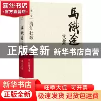 正版 马识途文集:第一卷:清江壮歌 马识途 四川文艺出版社 978754