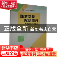 正版 逐梦交院你我同行--大学新生入学导航(高等职业教育新形态系