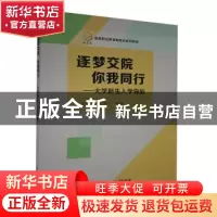 正版 逐梦交院你我同行--大学新生入学导航(高等职业教育新形态系