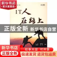 正版 IT人在路上 王珏[等]组编 上海交通大学出版社 978731315548