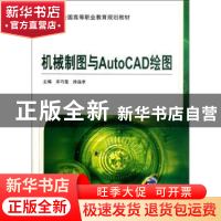 正版 机械制图与AutoCAD绘图 宋巧莲,徐连孝主编 机械工业出版社