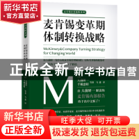 正版 麦肯锡变革期体制转换战略 (日)大前研一,(日)千种忠昭等著