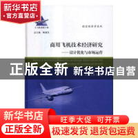 正版 商用飞机技术经济研究:设计优化与市场运营 陈迎春主编 上