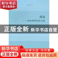 正版 前途:再论两岸经济关系 刘震涛,江成岩,王建芬著 九州出版