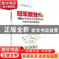 正版 冠军数独:3:2016年世界数独及谜题锦标赛中国区选拔赛题集