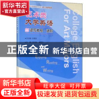 正版 艺术类大学英语读写教程(进阶语言技能拓展艺术类大学英语系