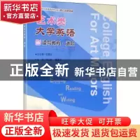 正版 艺术类大学英语读写教程(进阶语言技能拓展艺术类大学英语系