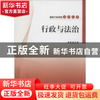 正版 行政与法治 胡建淼著 国家行政学院出版社 9787515013367 书