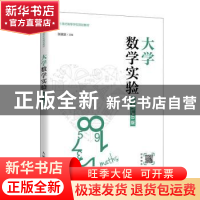 正版 大学数学实验(MATLAB版21世纪高等学校规划教材) 张建波 人