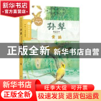 正版 黄鹂 孙犁著 南京大学出版社 9787305174896 书籍