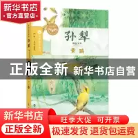 正版 黄鹂 孙犁著 南京大学出版社 9787305174896 书籍