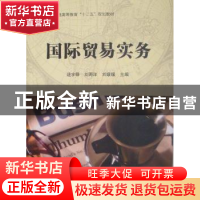 正版 国际贸易实务 逯宇铎,刘海洋,刘媛媛主编 科学出版社 9787