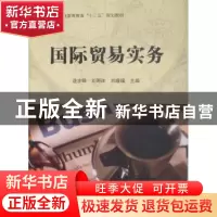 正版 国际贸易实务 逯宇铎,刘海洋,刘媛媛主编 科学出版社 9787
