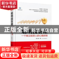 正版 聪明投资课:一个独立投资人的心路历程 金立成著 中国铁道出
