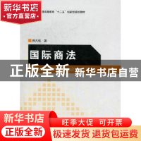 正版 国际商法 周凡钰著 北京理工大学出版社 9787564058623 书