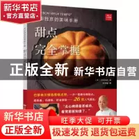 正版 河田胜彦的美味手册:甜点完全掌握 (日)河田胜彦著 中国民族
