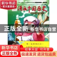 正版 漫画中国历史:第四十一卷:二:明朝 孙家裕编绘 连环画出版社