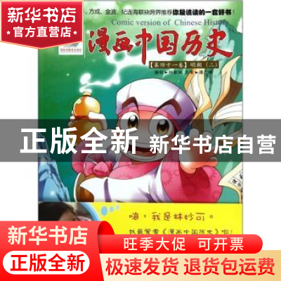 正版 漫画中国历史:第四十一卷:二:明朝 孙家裕编绘 连环画出版社