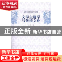 正版 文学主题学与传统文化 王立著 中国社会科学出版社 97875161