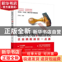 正版 聪明老板不缴糊涂税:企业纳税误区一点通 罗春秋 中国铁道