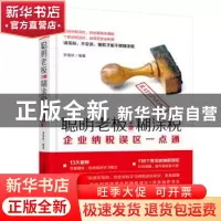 正版 聪明老板不缴糊涂税:企业纳税误区一点通 罗春秋 中国铁道