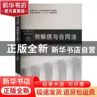 正版 例解债与合同法(高等法学教育十三五规划教材) 杜麒麟编著