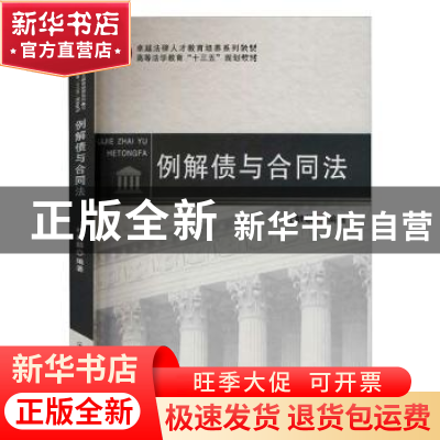 正版 例解债与合同法(高等法学教育十三五规划教材) 杜麒麟编著