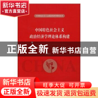 正版 中国特色社会主义政治经济学理论体系构建 洪银兴 经济科学