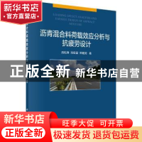 正版 沥青混合料荷载效应分析与抗疲劳设计 吕松涛,刘宏富,郑健