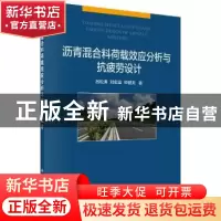 正版 沥青混合料荷载效应分析与抗疲劳设计 吕松涛,刘宏富,郑健