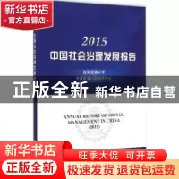 正版 2015中国社会治理发展报告:2015 西安交通大学中国管理问题