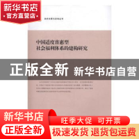 正版 中国适度普惠型社会福利体系的建构研究 秦莉著 上海交通大