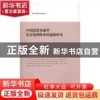 正版 中国适度普惠型社会福利体系的建构研究 秦莉著 上海交通大