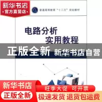 正版 电路分析实用教程 窦建华主编 机械工业出版社 978711