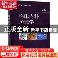 正版 临床内科护理学 叶文琴,王筱慧,李建萍主编 科学出版社 97