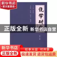 正版 饶学研究:第三卷 林伦伦主编 暨南大学出版社 978756681990