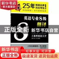 正版 英语专业8级翻译 禹一奇,张艳莉主编 大连理工大学出版社 9