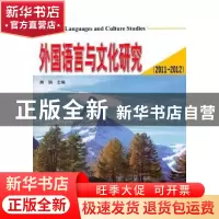 正版 外国语言与文化研究:2011-2012 顾钢主编 天津大学出版社 97
