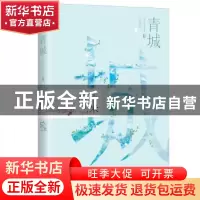 正版 青城:典藏版:Ⅱ:II 乐小米著 江苏凤凰文艺出版社 978755941
