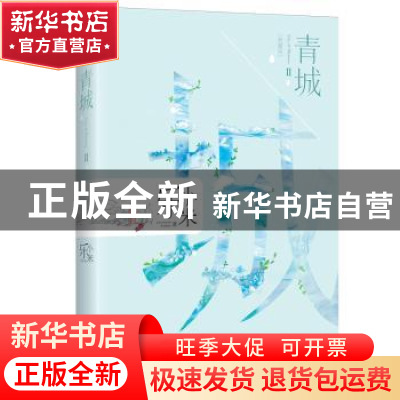 正版 青城:典藏版:Ⅱ:II 乐小米著 江苏凤凰文艺出版社 978755941
