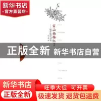 正版 家山杨梅红了:赵乐强诗词选 赵乐强著 线装书局 97875120217